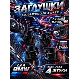 Купить Заглушки на ручки открывания двери салона BMW e39, e38 ASDAMATOYS