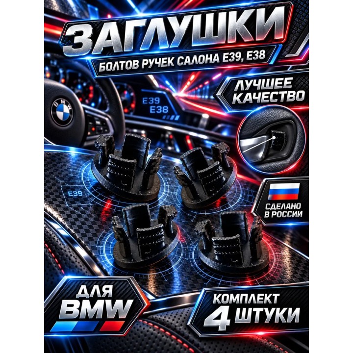 Купить Заглушки на ручки открывания двери салона BMW e39, e38 ASDAMATOYS