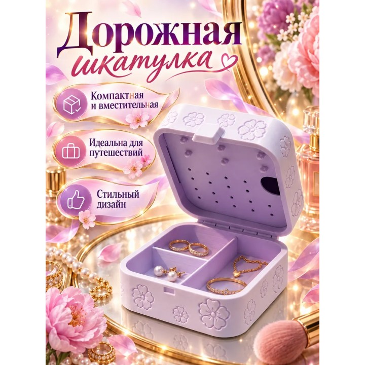 Купить Дорожная шкатулка ASDAMATOYS