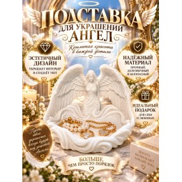 Купить подставка для украшений ангел ASDAMATOYS