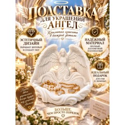 подставка для украшений ангел