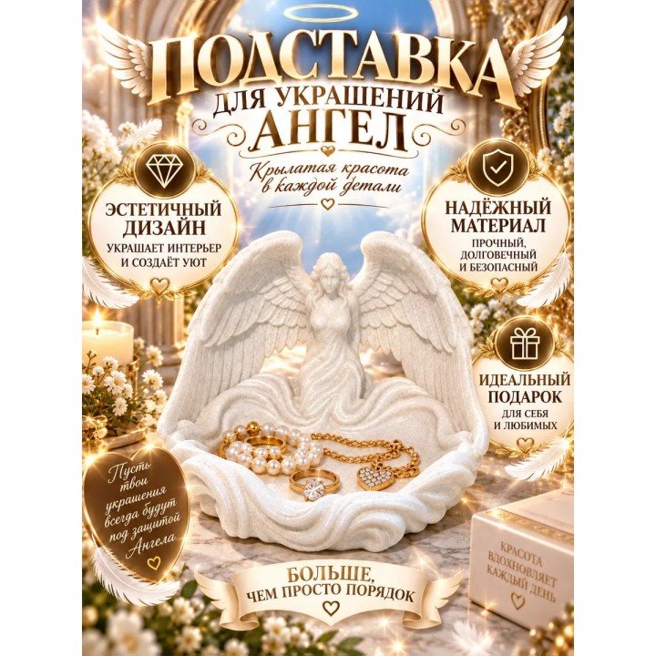 Купить подставка для украшений ангел ASDAMATOYS