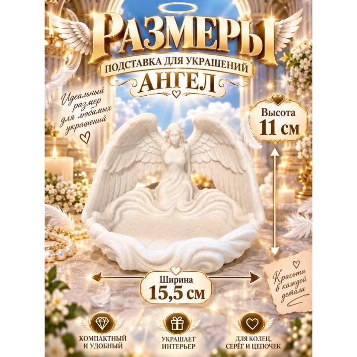 Купить подставка для украшений ангел ASDAMATOYS