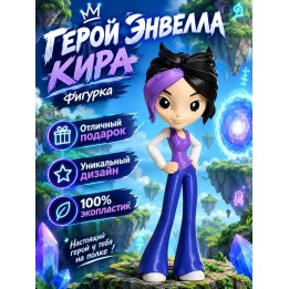 Купить кира герои энвелла ASDAMATOYS