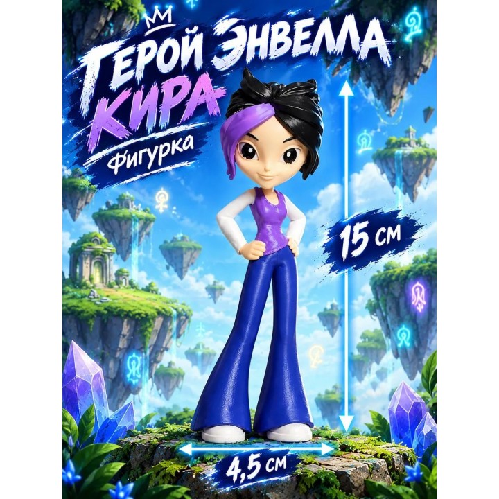 Купить кира герои энвелла ASDAMATOYS