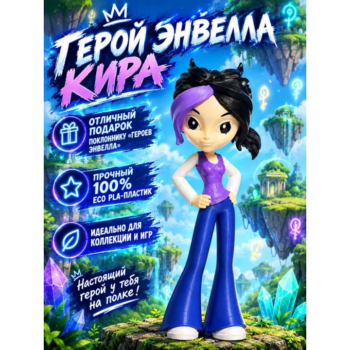 Купить кира герои энвелла ASDAMATOYS