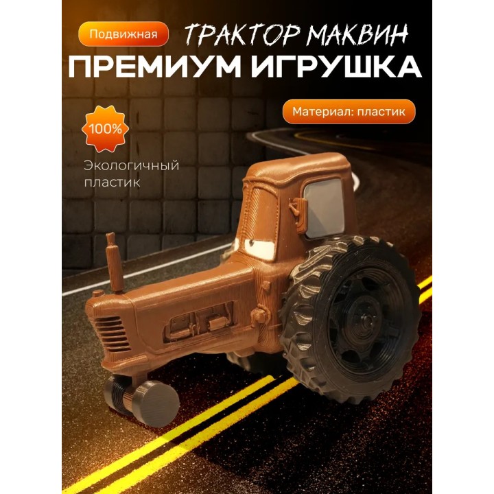 Купить молния маквин трактор игрушка ASDAMATOYS