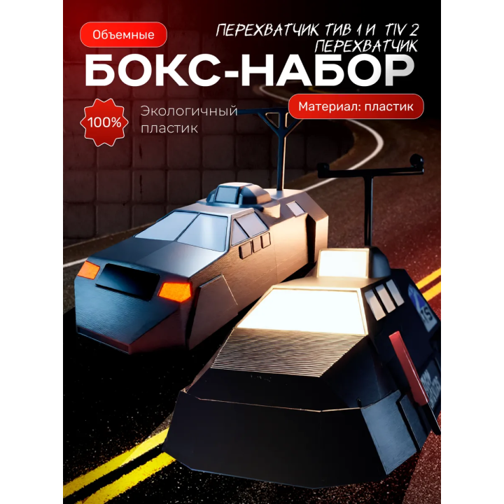 Tiv 2 перехватчик набор
