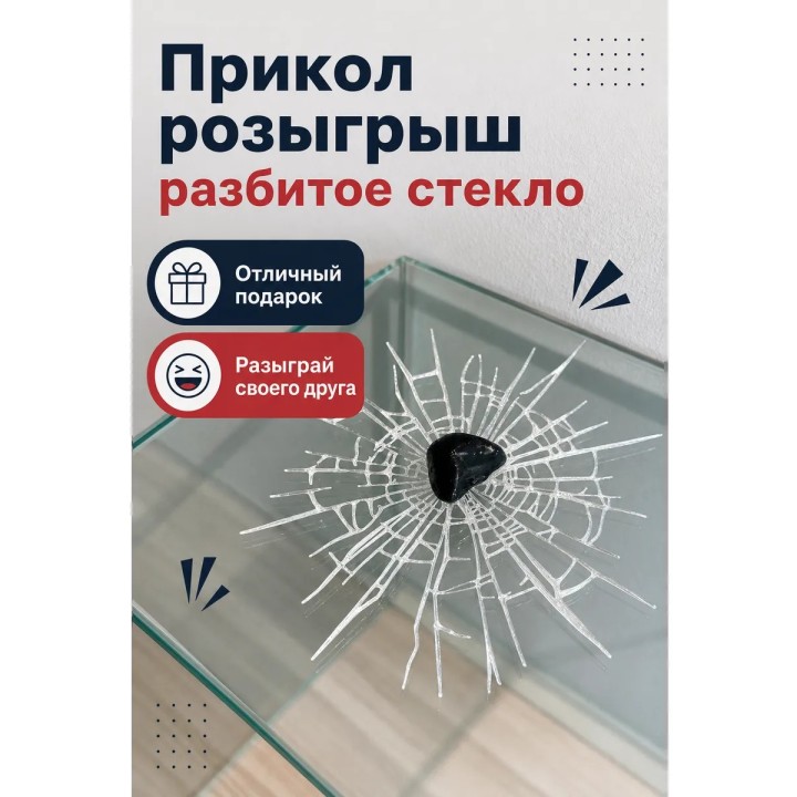 Купить Прикол розыгрыш разбитое стекло ASDAMATOYS