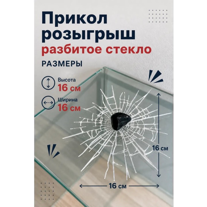 Купить Прикол розыгрыш разбитое стекло ASDAMATOYS