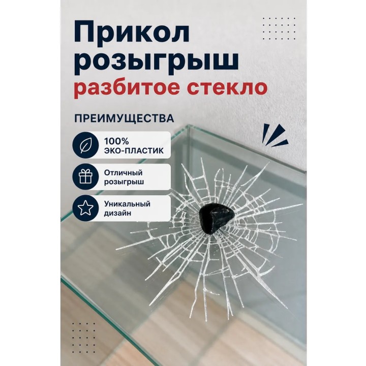Купить Прикол розыгрыш разбитое стекло ASDAMATOYS