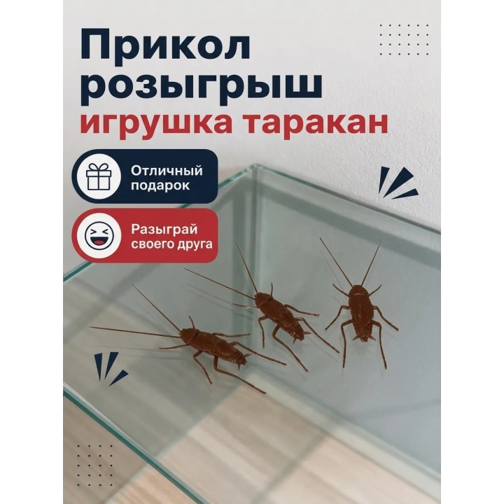 Купить тараканы для розыгрышей 3шт ASDAMATOYS