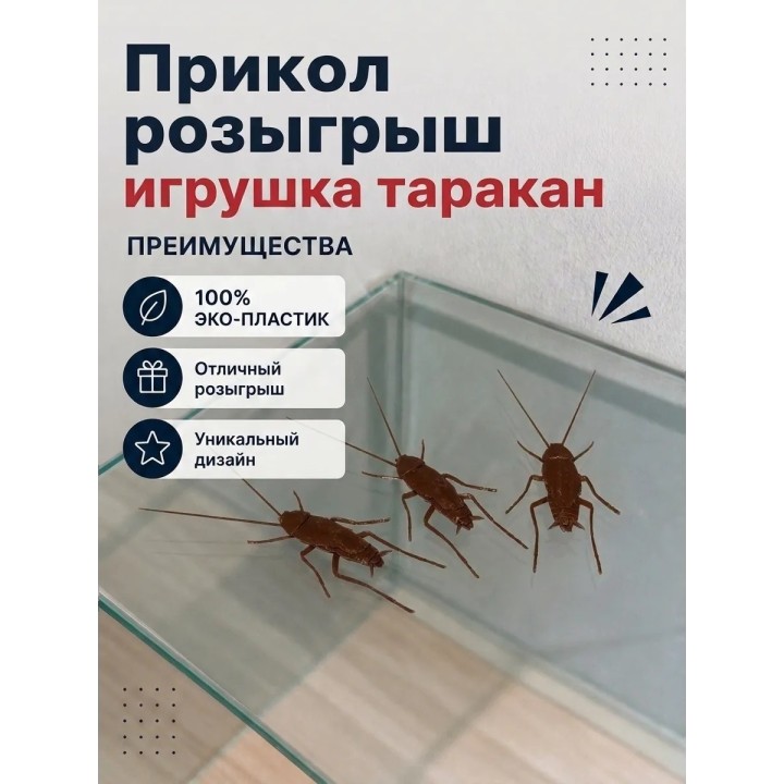 Купить тараканы для розыгрышей 3шт ASDAMATOYS