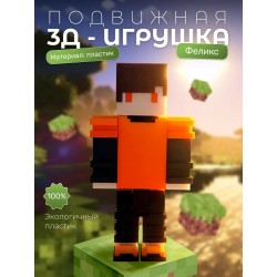 феликc minecraft игрушка 3д