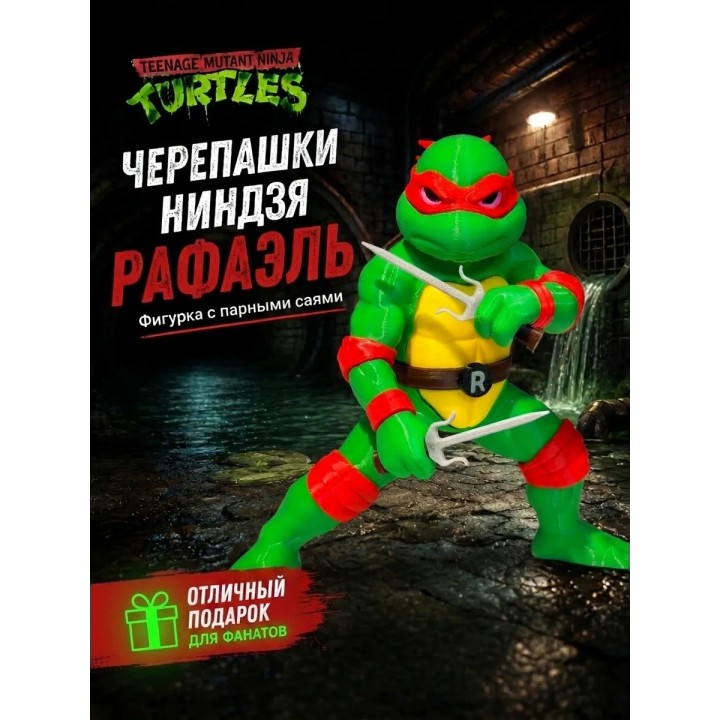 Купить черепашки ниндзя фигурка игрушка Рафаэль ASDAMATOYS