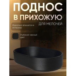 Купить Поднос для мелочей в прихожую ASDAMATOYS