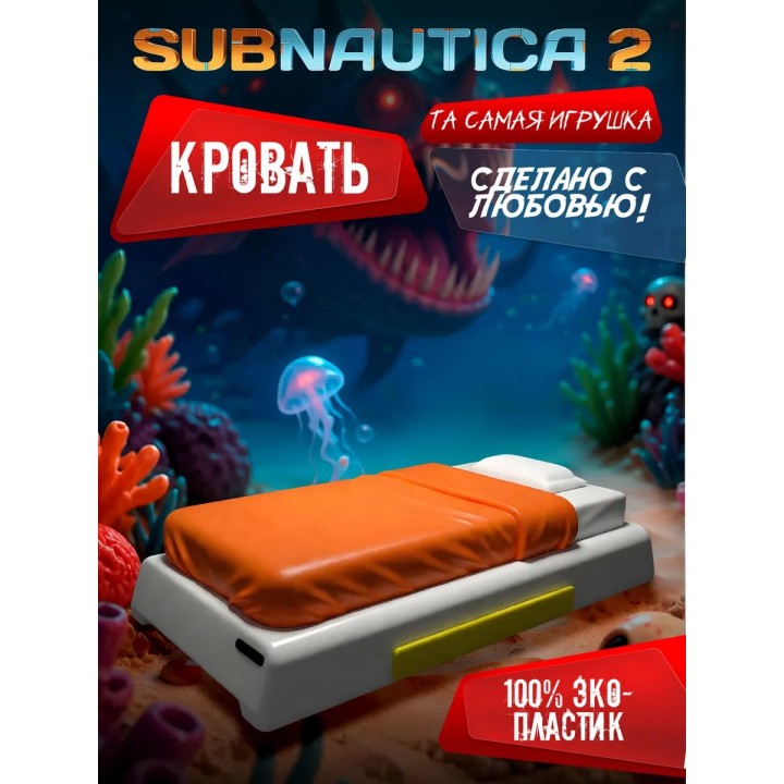 Купить subnautica 2 игрушка кровать ASDAMATOYS