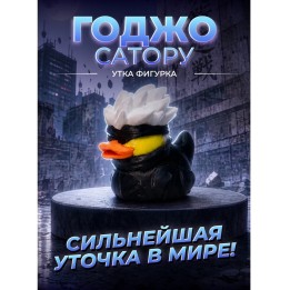 Купить Годжо утка фигурка ASDAMATOYS
