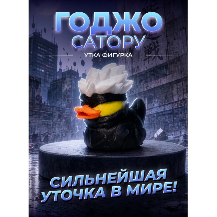 Купить Годжо утка фигурка ASDAMATOYS