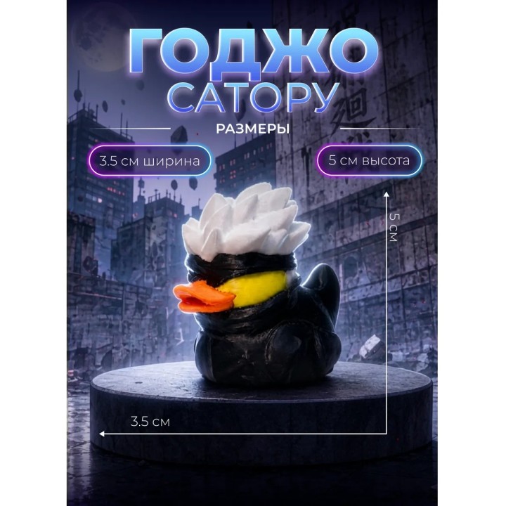 Купить Годжо утка фигурка ASDAMATOYS