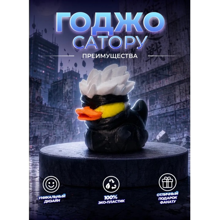 Купить Годжо утка фигурка ASDAMATOYS