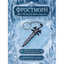 Купить Фростморн меч короля лича брелок ASDAMATOYS