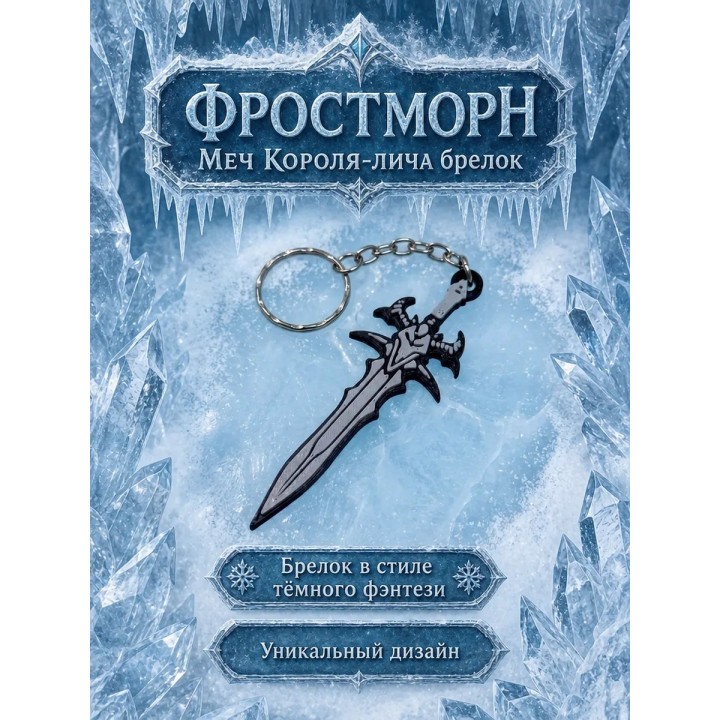 Купить Фростморн меч короля лича брелок ASDAMATOYS