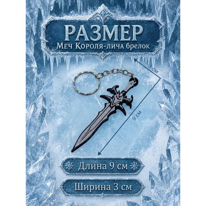 Купить Фростморн меч короля лича брелок ASDAMATOYS