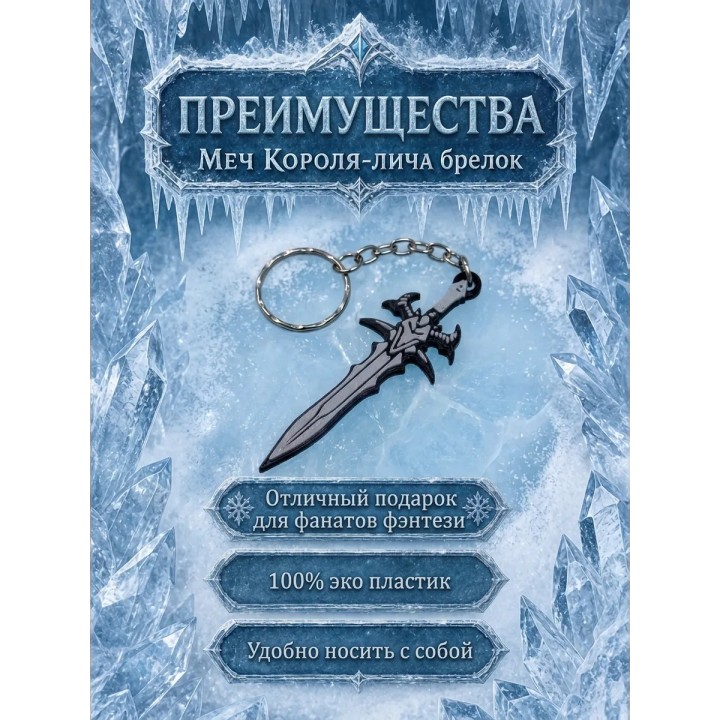 Купить Фростморн меч короля лича брелок ASDAMATOYS