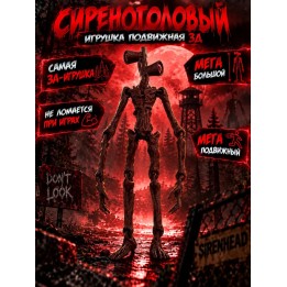 Купить сиреноголовый игрушка подвижная 3д ASDAMATOYS