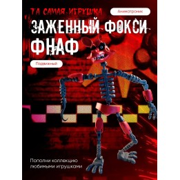 Купить фнаф заженный фокси игрушка 3д ASDAMATOYS