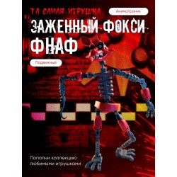 фнаф заженный фокси игрушка 3д