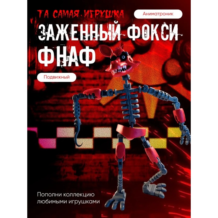 Купить фнаф заженный фокси игрушка 3д ASDAMATOYS