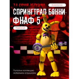 Купить спрингтрап аниматроники 5 фнаф бонни ASDAMATOYS
