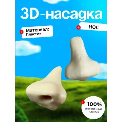 Насадка на зубную пасту нос
