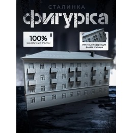 Купить Сталинка модель дома ASDAMATOYS