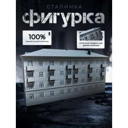 Сталинка модель дома