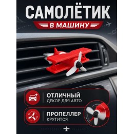 Купить самолётик в машину ASDAMATOYS