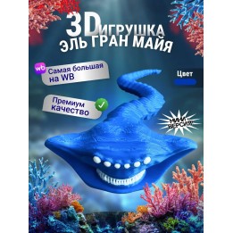 Купить Эль гран майя игрушка 3д Синий Мини ASDAMATOYS