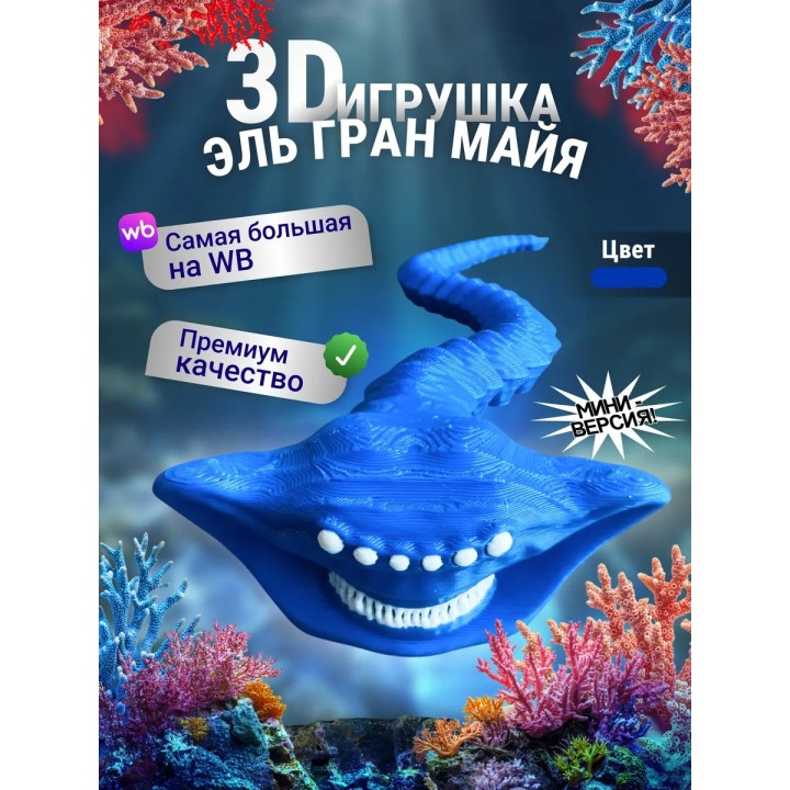 Купить Эль гран майя игрушка 3д Синий Мини ASDAMATOYS