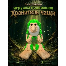 Бр бр патапим игрушка подвижная