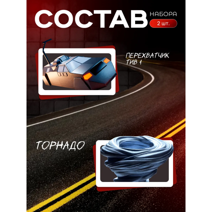 tiv 1 перехватчик торнадо игрушка набор