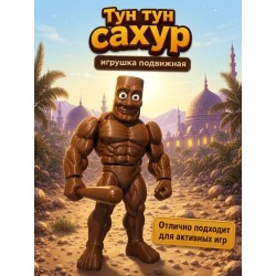 Тун тун сахур игрушка подвижная