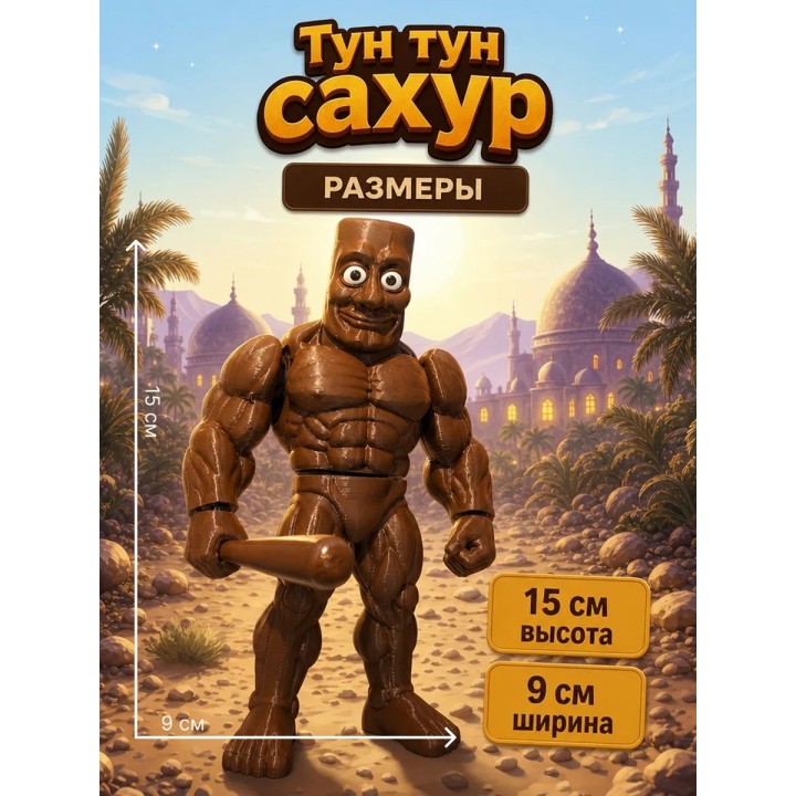 Купить Тун тун сахур игрушка подвижная ASDAMATOYS