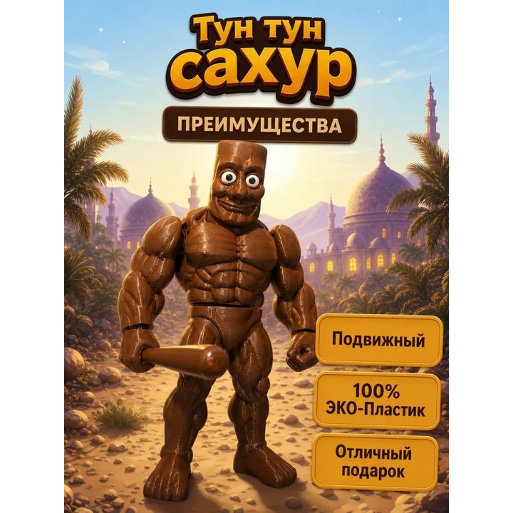 Купить Тун тун сахур игрушка подвижная ASDAMATOYS
