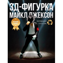 Купить Майкл Джексон фигурка большой размер ASDAMATOYS
