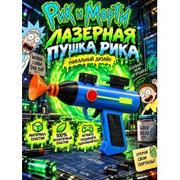 Купить Лазерный бластер Рика игрушка Рик и Морти ASDAMATOYS