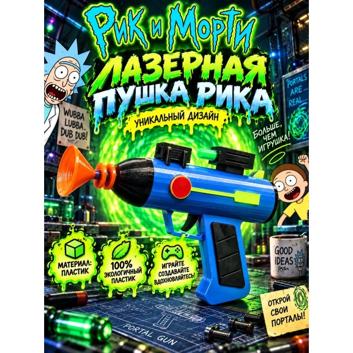 Купить Лазерный бластер Рика игрушка Рик и Морти ASDAMATOYS
