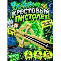 Купить Крестовый пистолет Рик и Морти игрушка ASDAMATOYS