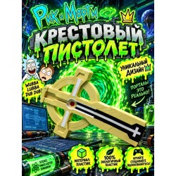 Крестовый пистолет Рик и Морти игрушка
